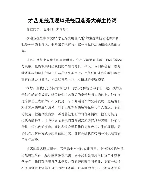 才艺竞技展现风采校园选秀大赛主持词