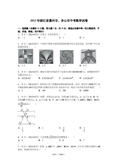 2015年浙江省舟山市、嘉兴市中考数学试卷及解析