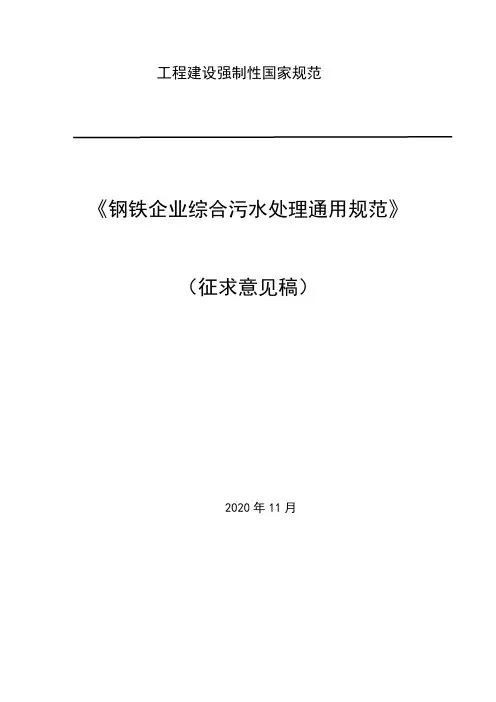 《钢铁企业综合污水处理通用规范》标准全文