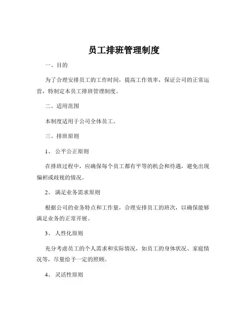 员工排班管理制度