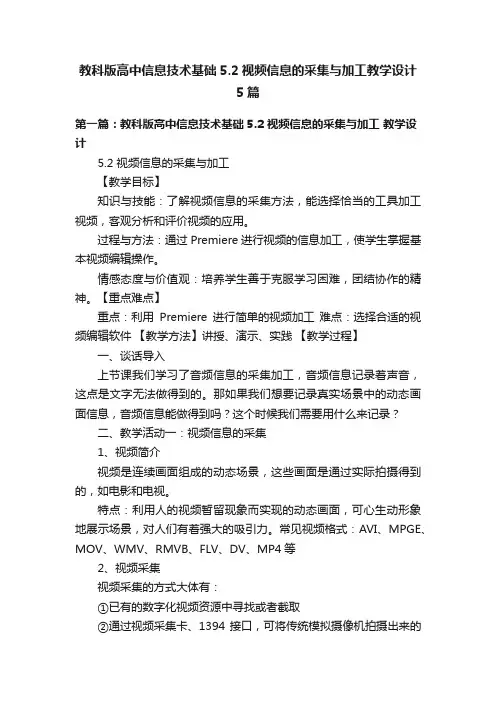 教科版高中信息技术基础5.2视频信息的采集与加工教学设计5篇