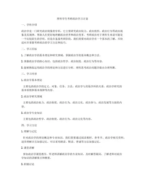 理科学生考研政治学习计划