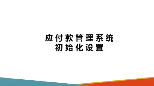 应付款管理系统业务处理 应付款管理系统初始化设置 (ERP系统应用)