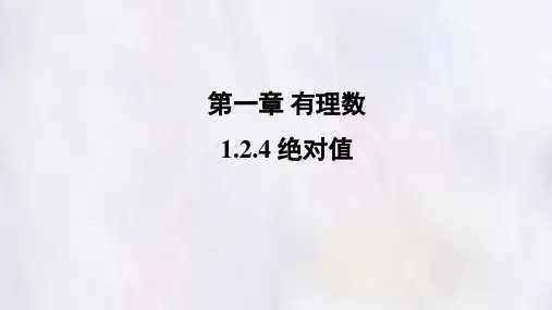 1.2.4绝对值 同步课件-人教版(2024)数学七年级上册