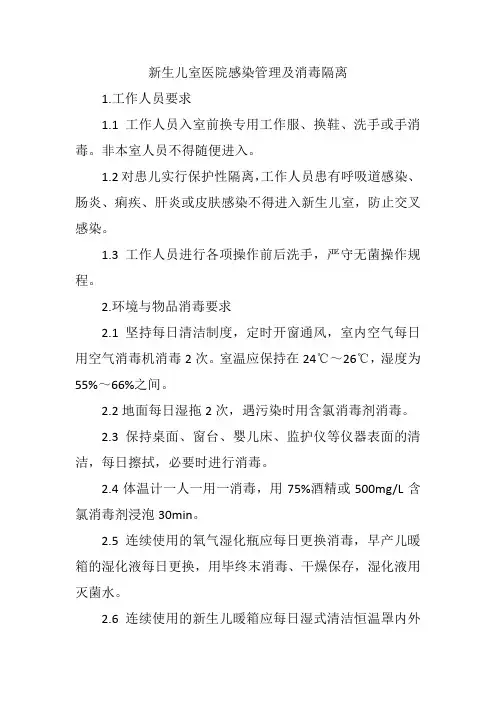 新生儿室医院感染管理及消毒隔离