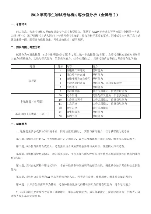 2019年高考生物试卷结构内容分值分析(附答案解析)(全国卷Ⅰ)