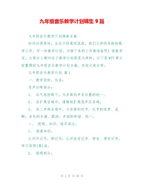 九年级音乐教学计划锦集9篇