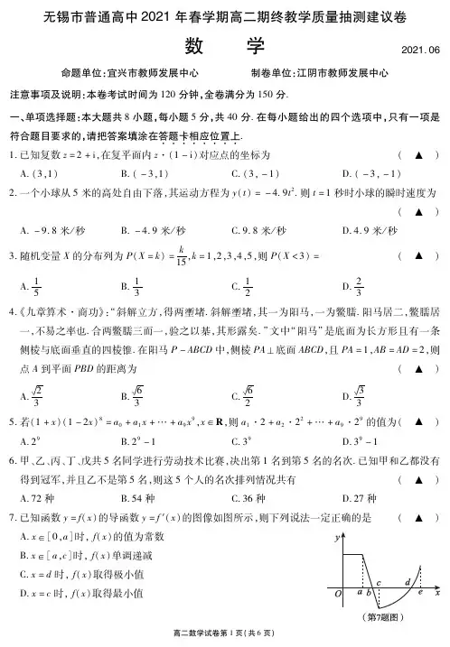 江苏省无锡市2020-2021学年高二下学期期末质量检测 数学 试题(含答案)