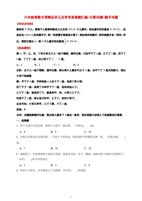 六年级奥数专项精品讲义及常考易错题汇编-计数问题-握手问题 通用版(含答案)