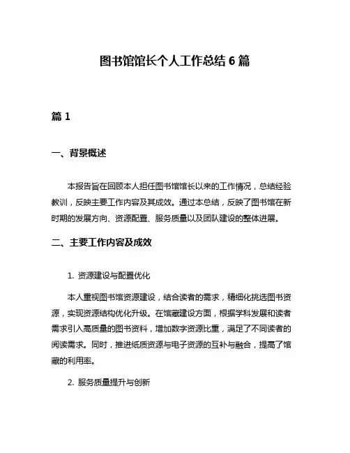图书馆馆长个人工作总结6篇