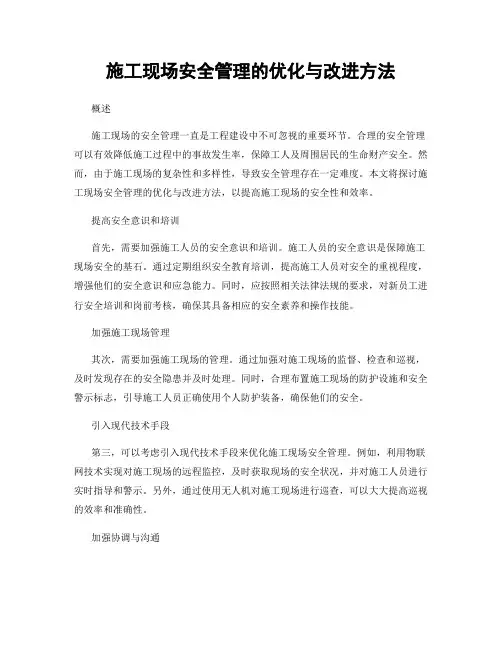 施工现场安全管理的优化与改进方法
