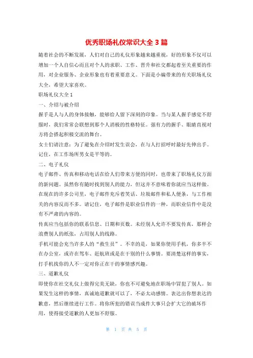 优秀职场礼仪常识大全3篇4