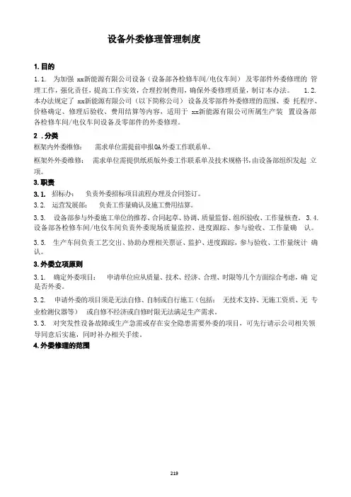 设备外委修理管理制度