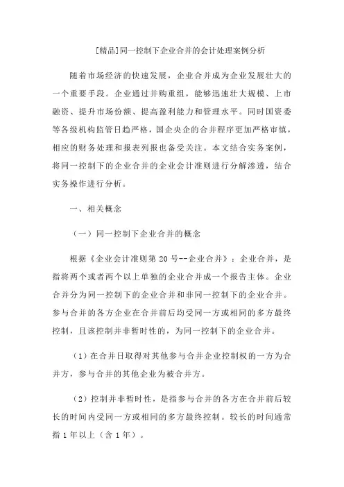 [精品]同一控制下企业合并的会计处理案例分析