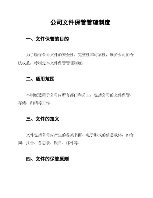 公司文件保管管理制度