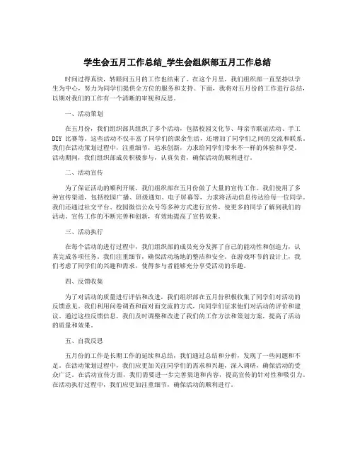 学生会五月工作总结_学生会组织部五月工作总结