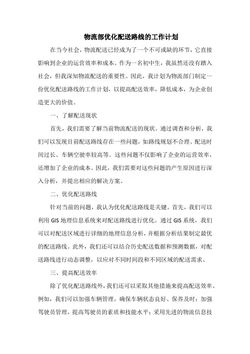 物流部优化配送路线的工作计划
