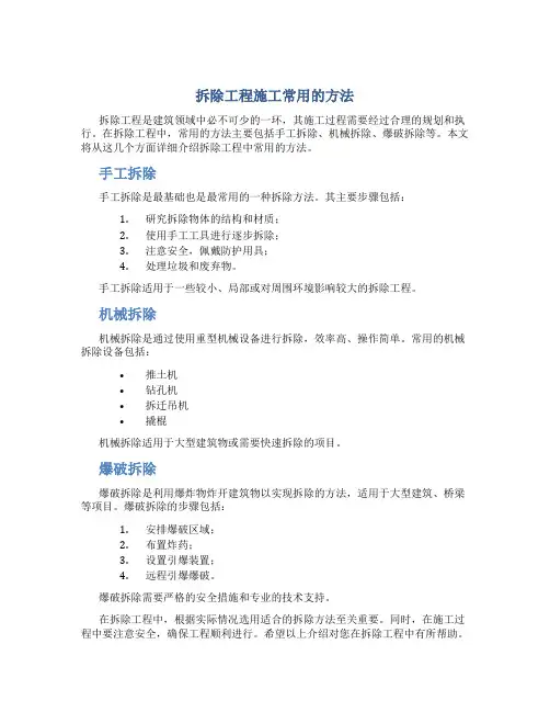 拆除工程施工常用的方法