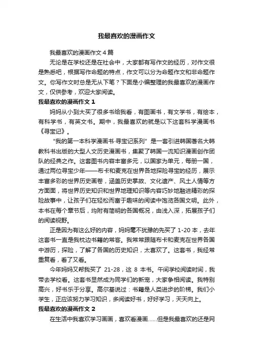 我最喜欢的漫画作文4篇