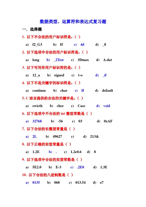 C语言数据类型和运算符及表达式复习题