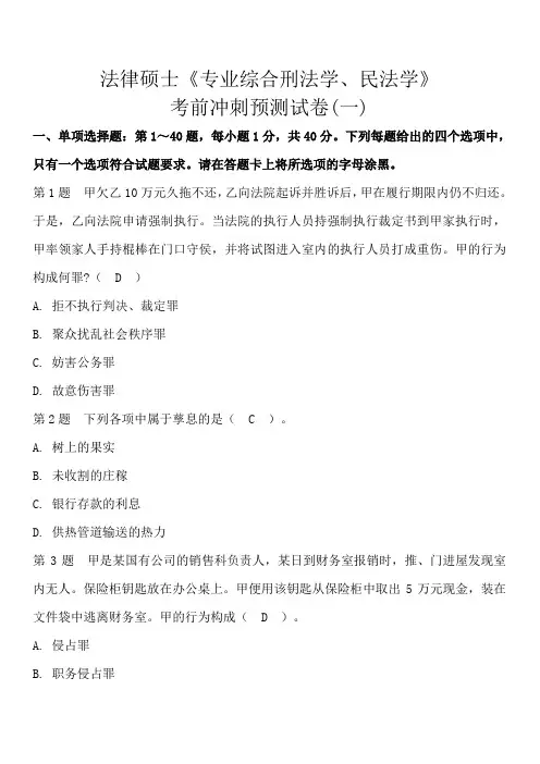 法律硕士《专业综合刑法学、民法学》考前冲刺预测试卷(一)