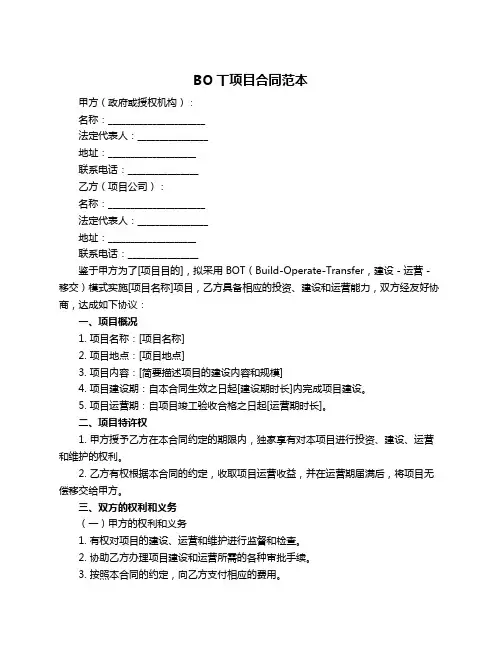 BO丅项目合同范本