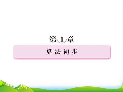 高一数学 111 算法的概念课件1 新人教A必修3