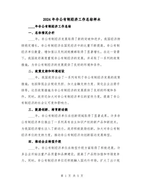 2024年非公有制经济工作总结样本(2篇)