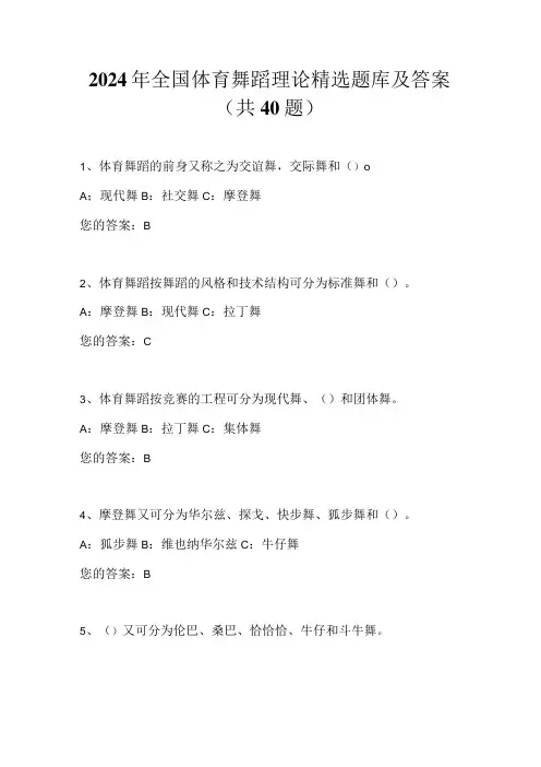2024年全国体育舞蹈理论精选题库及答案(共40题)