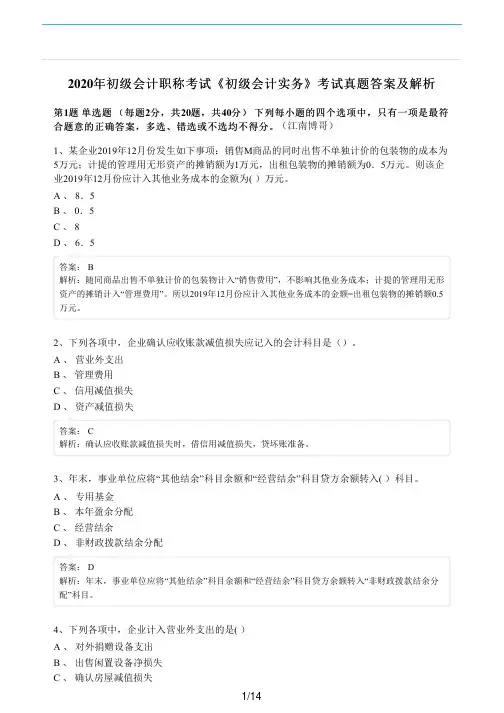 2020年初级会计职称考试《初级会计实务》真题及答案解析