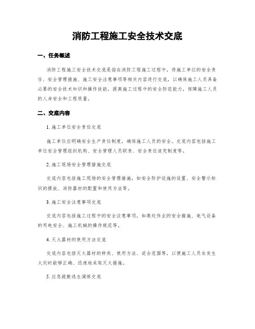 消防工程施工安全技术交底