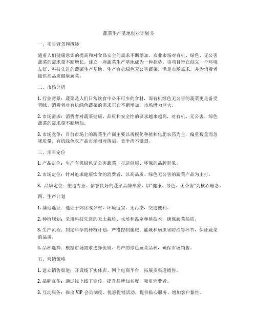蔬菜生产基地创业计划书