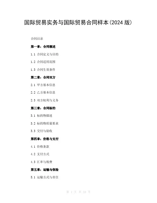国际贸易实务与国际贸易合同样本(2024版)