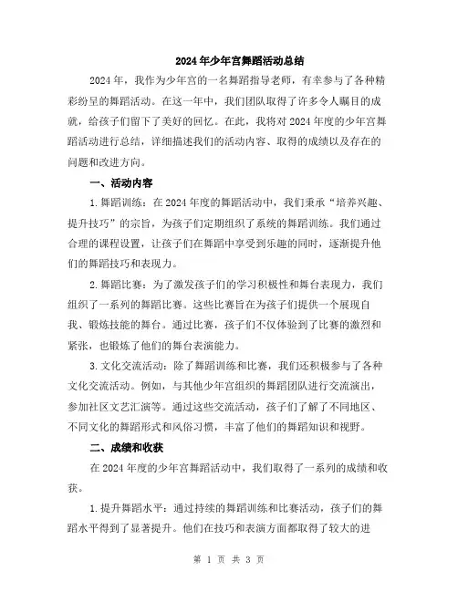 2024年少年宫舞蹈活动总结