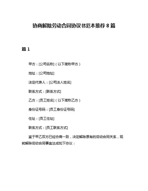 协商解除劳动合同协议书范本推荐8篇