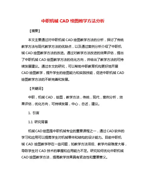 中职机械CAD绘图教学方法分析