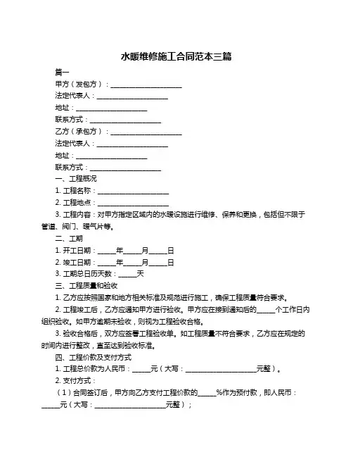 水暖维修施工合同范本三篇