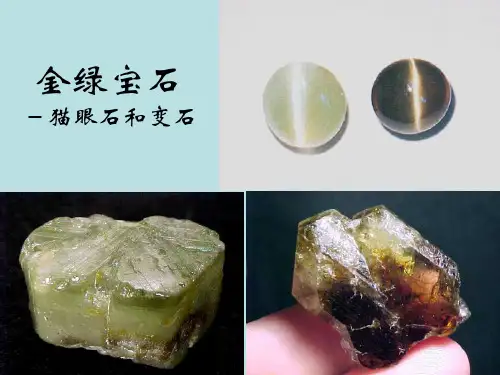 金绿宝石(猫眼与变石)