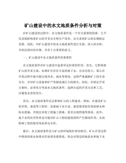 矿山建设中的水文地质条件分析与对策