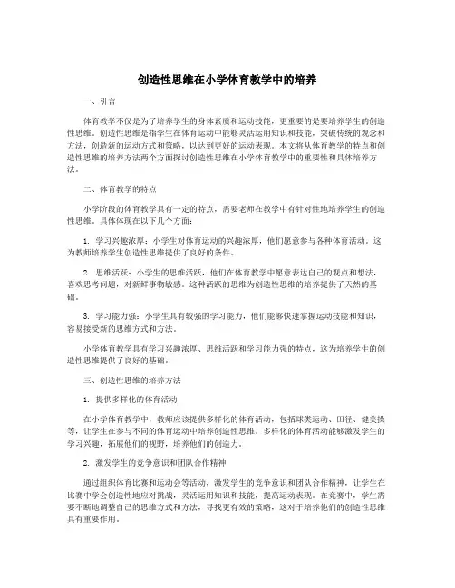 创造性思维在小学体育教学中的培养
