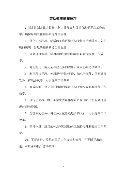 劳动效率提高技巧