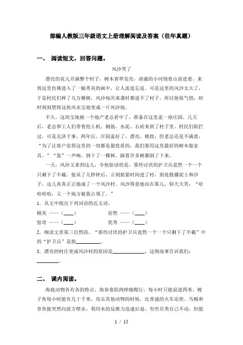 部编人教版三年级语文上册理解阅读及答案(往年真题)