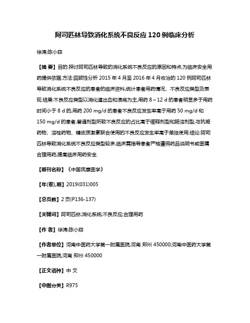 阿司匹林导致消化系统不良反应120例临床分析