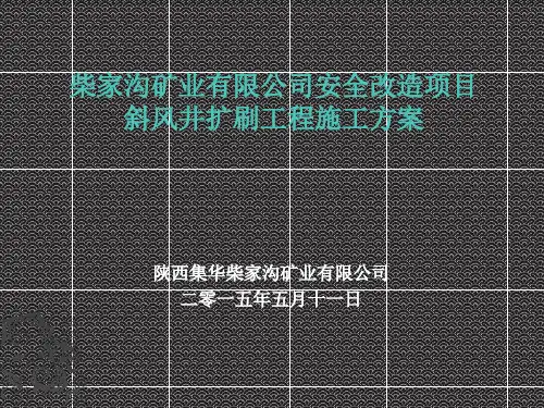 风井施工方案