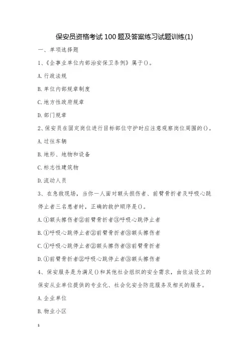 保安员资格考试100题及答案练习试题训练(1)