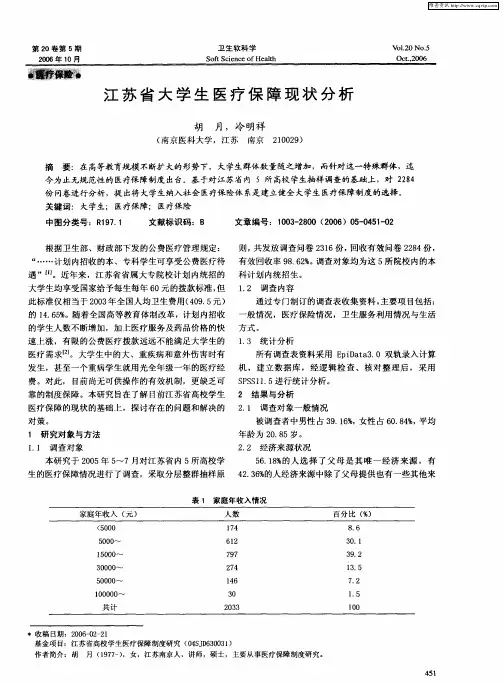 江苏省大学生医疗保障现状分析