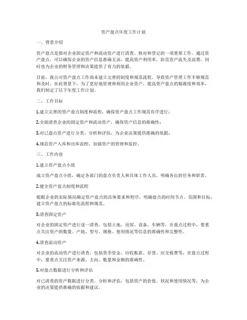 资产盘点年度工作计划