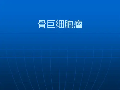 骨巨细胞瘤培训课件
