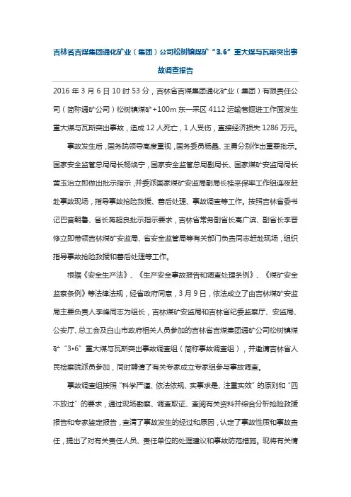 吉煤集“3.6”重大煤与瓦斯突出事故调查报告DOC 文档