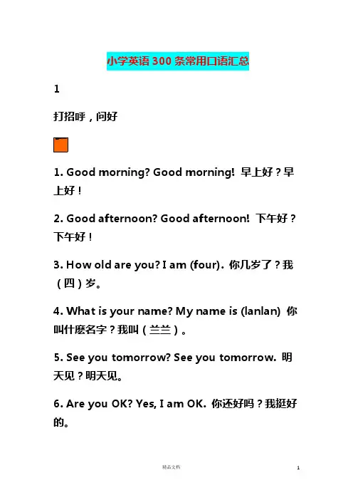 小学英语300条常用口语汇总